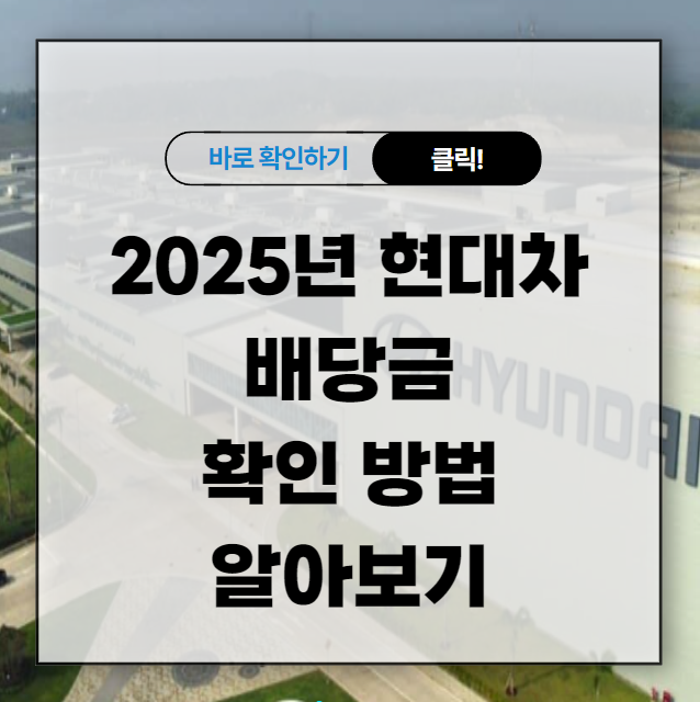 2025년 현대차 배당금 지급일 및 기준일 알아보기