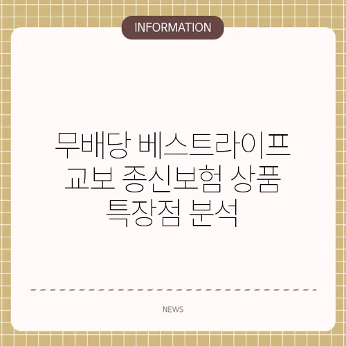 무배당 베스트라이프 교보 종신보험 상품 특장점 분석