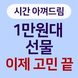 1만원대 직장동료, 친구 선물추천