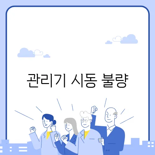 관리기 시동 불량, 자가 점검 방법