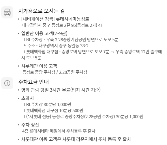 롯데시네마 동성로 무료주차 안내