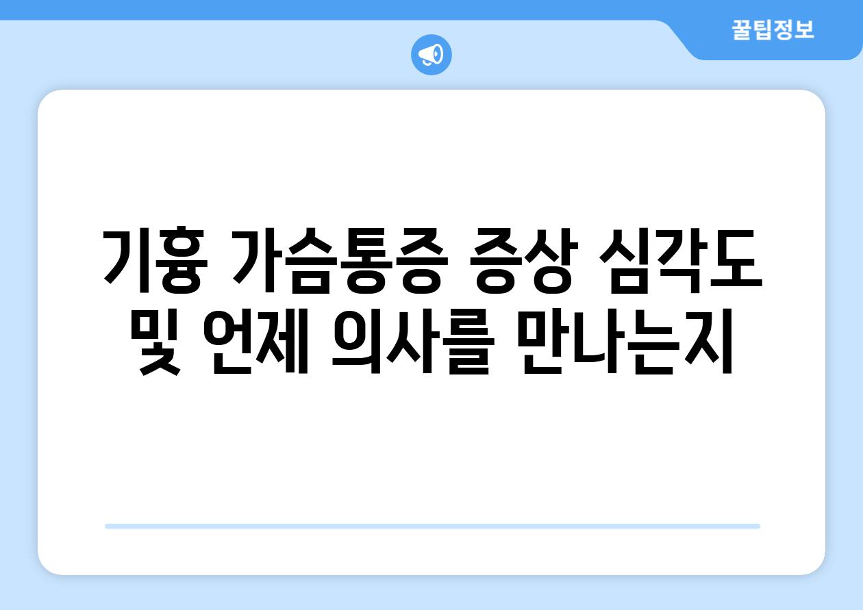 기흉 가슴통증 증상 심각도 및 언제 의사를 만나는지