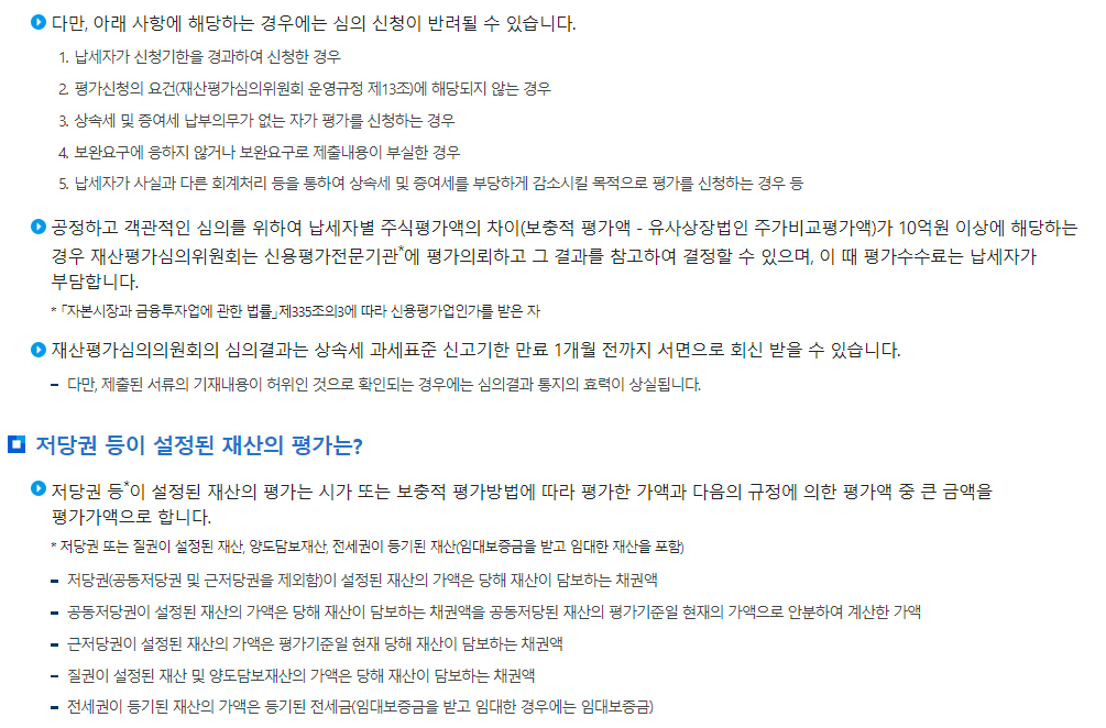 상속재산의 평가
