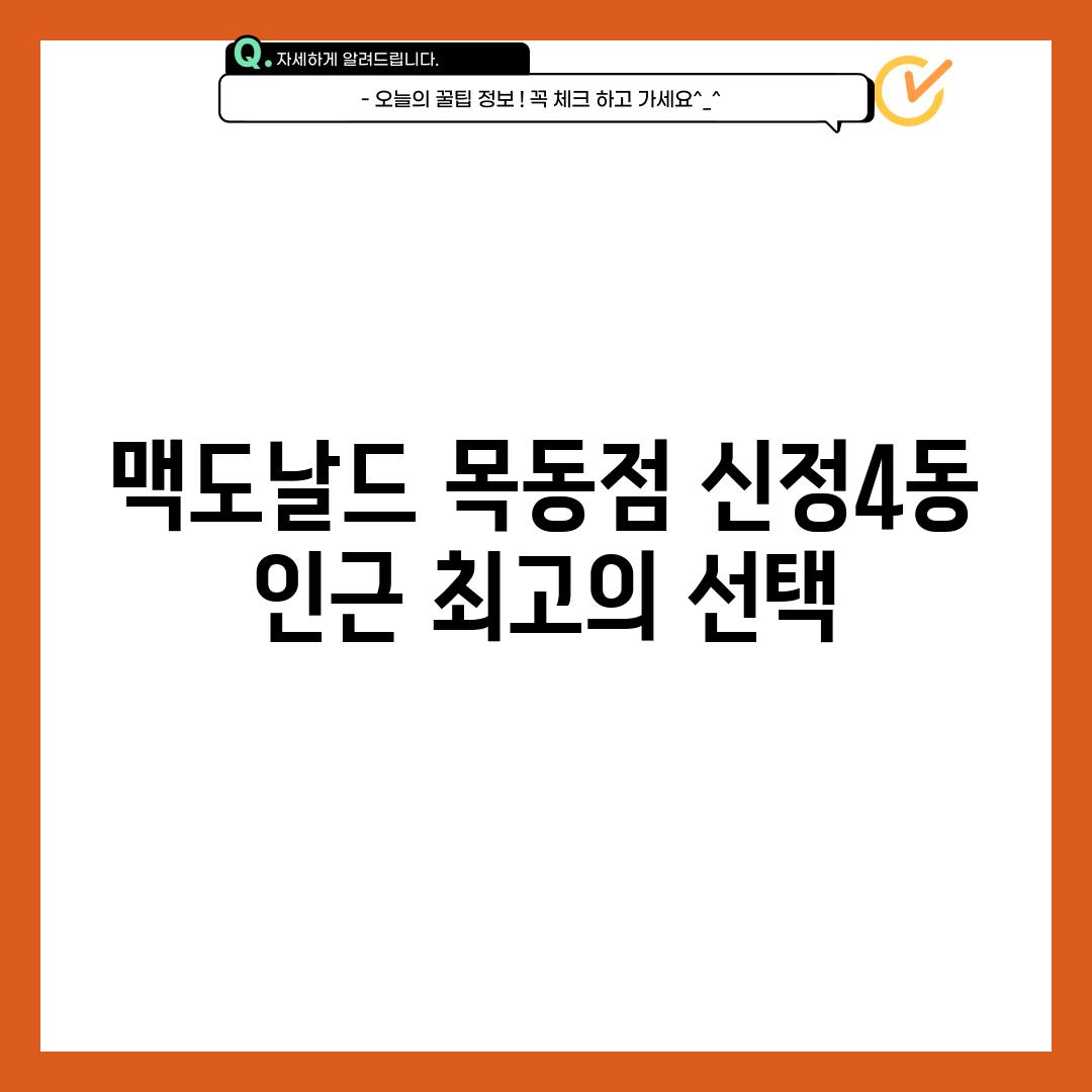 맥도날드 목동점: 신정4동 인근 최고의 선택?