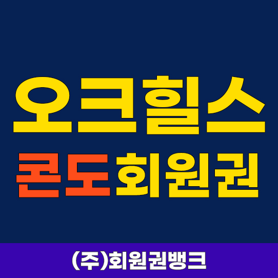 오크힐스콘도회원권