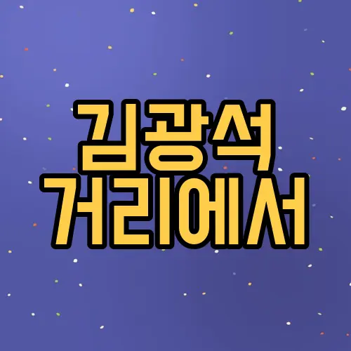 김광석 거리에서