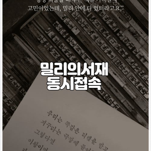  밀리의서재 구독권 가격 동시접속 방법