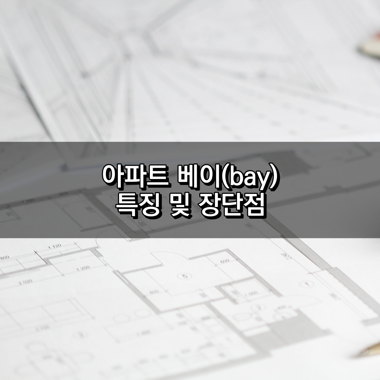 아파트 베이 기능 및 장단점