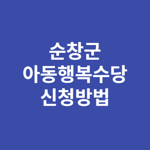 순창군 아동행복수당 정책 신청방법 자격 대상