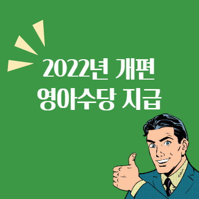  당신만 모르는 달라지는 영아수당