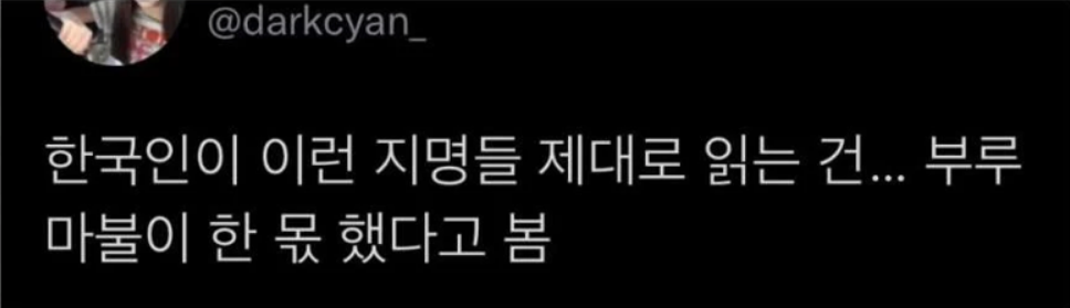 한국인이 이런 지명들 제대로 읽는 건... 부루
마불이 한 몫 했다고 봄