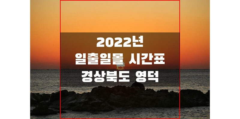 2022년-경상북도-영덕-일출-일몰-시간표-썸네일
