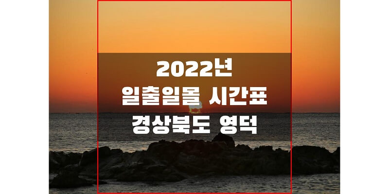  2022년 일출 일몰 시간표 _경상북도 영덕 해 뜨고 지는 시간을 확인하세요!
