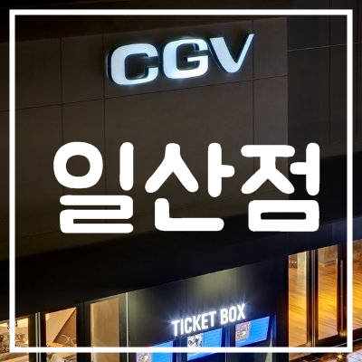 일산 cgv 상영시간표 및 주차정보 바로가기 일산 Cgv 상영시간표 및 주차정보 바로가기