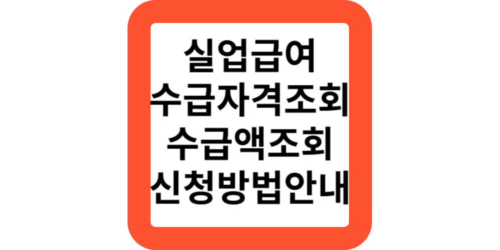  실업급여수급자격.수급자격조회(지원모음)