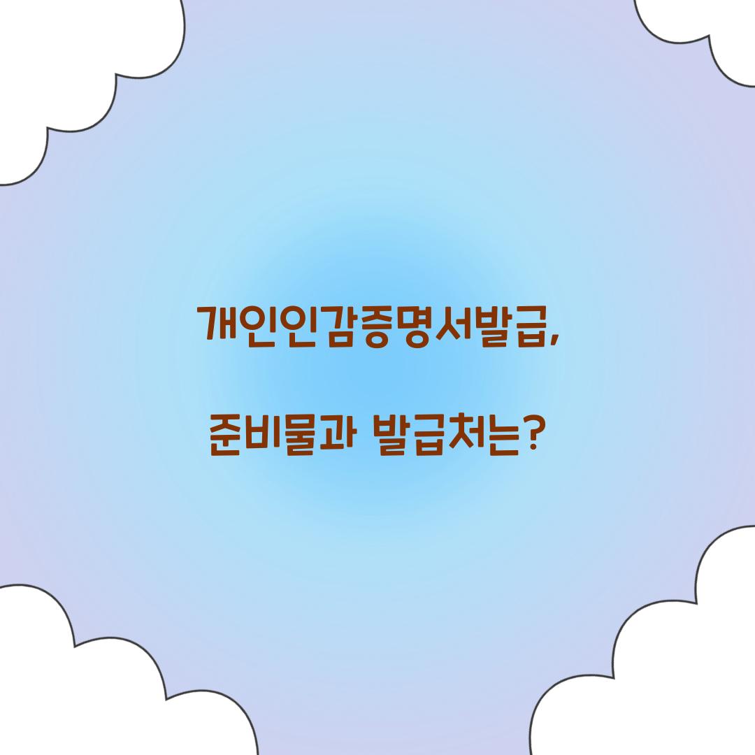 개인인감증명서발급
