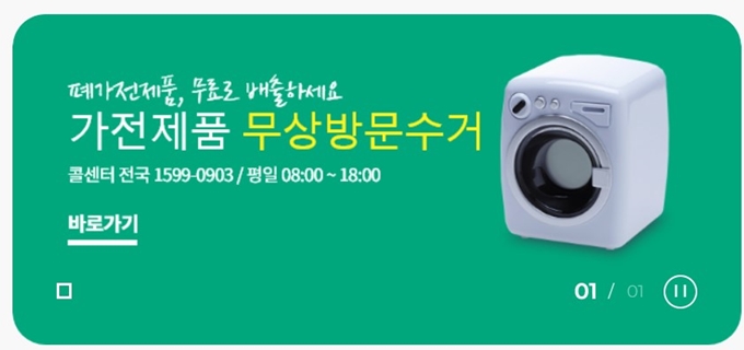 세종 폐가전 무료수거 신청방법