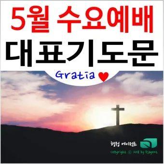 2025년 5월 둘째주 대표기도문_2