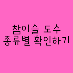  참이슬 도수 종류별 확인하기