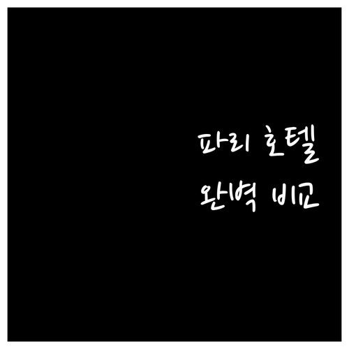파리 호텔 추천 6곳 가격 위치 장단