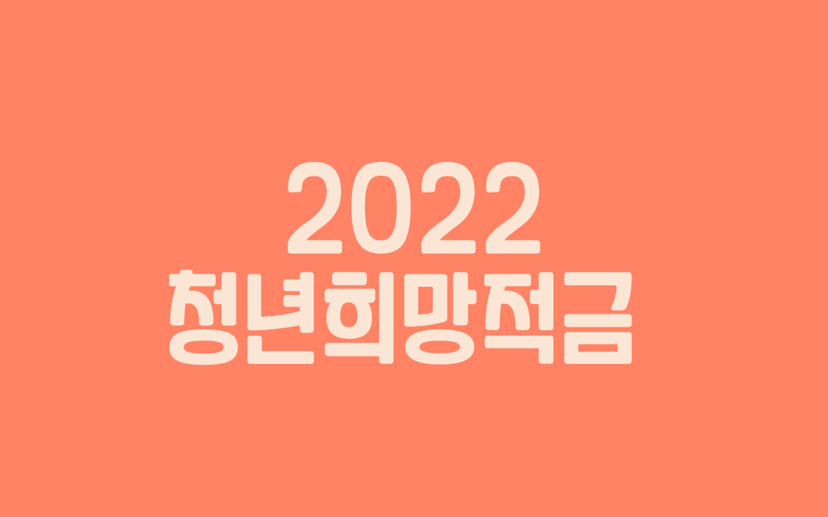  2022 청년희망적금