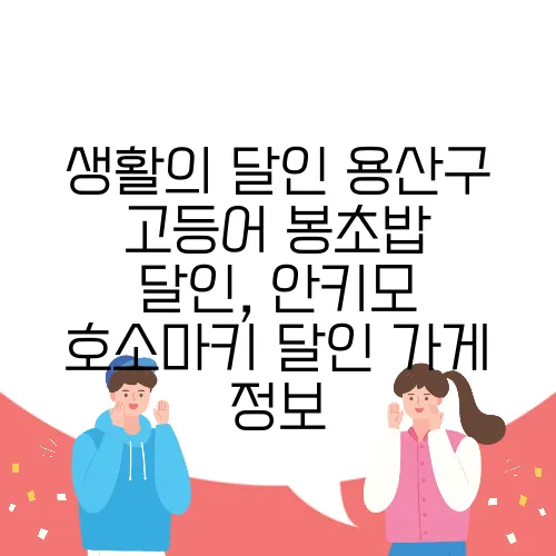 생활의 달인 용산구 고등어 봉초밥 달인, 안키모 호소마키 달인 가게 정보