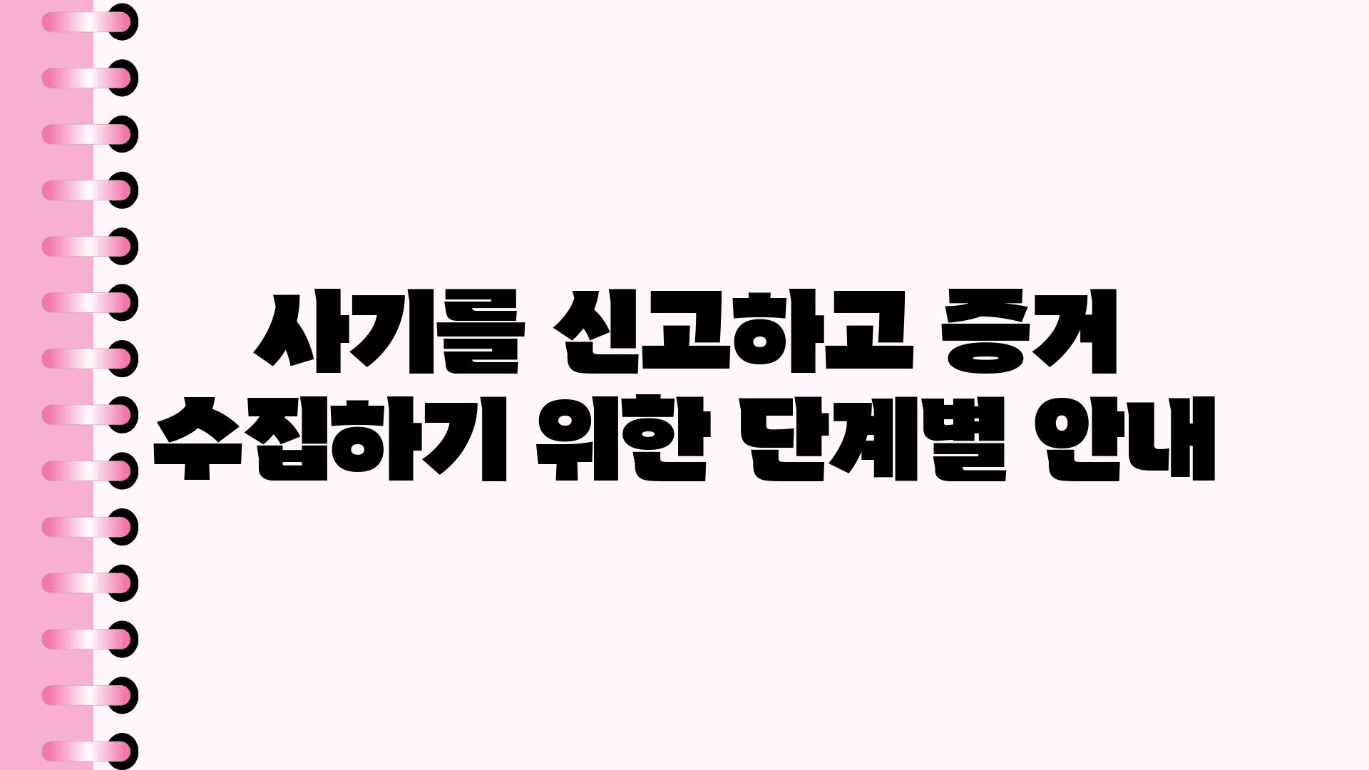 사기를 신고하고 증거 수집하기 위한 단계별 공지