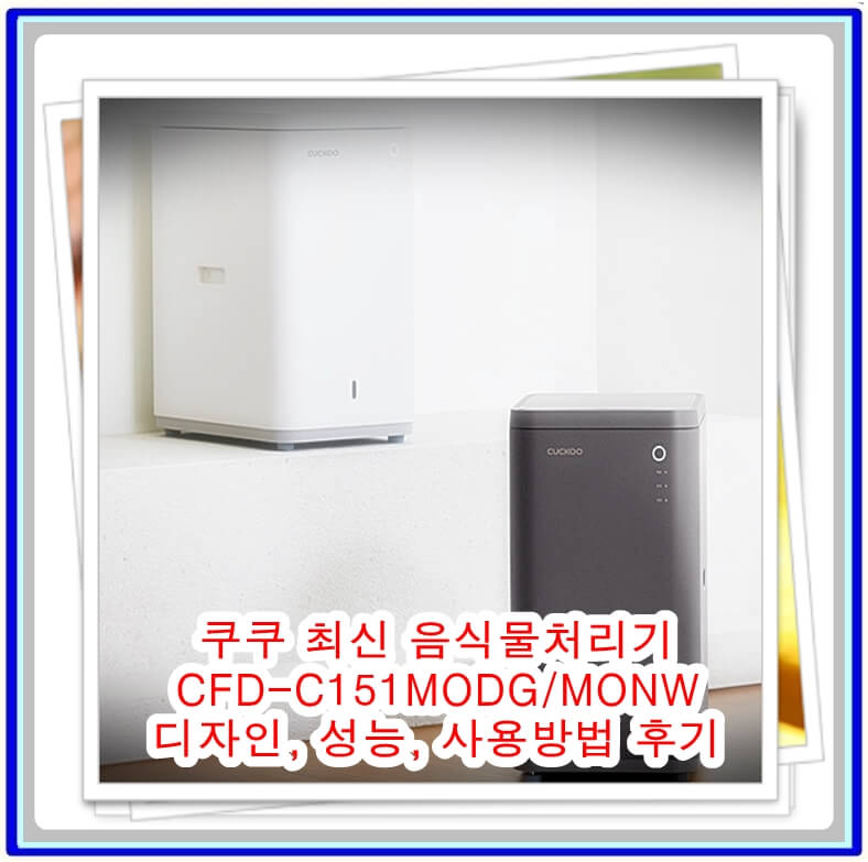  쿠쿠 최신 음식물처리기 CFD-C151MODG/MONW 디자인, 성능, 사용방법 후기