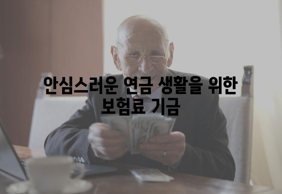 안심스러운 연금 생활을 위한 보험료 기금