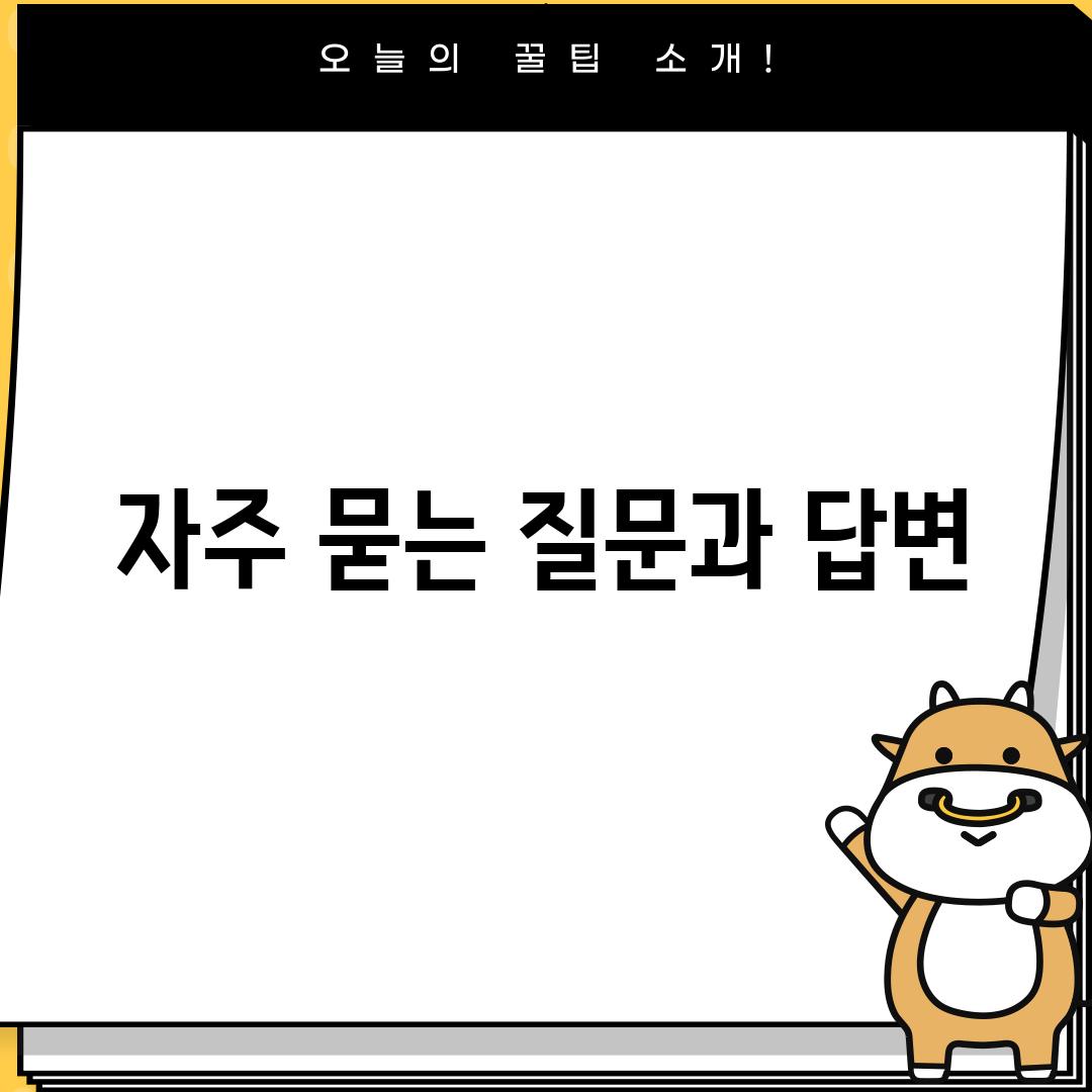 자주 묻는 질문과 답변