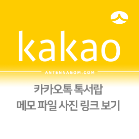  카카오톡 톡서랍으로 카톡 메모, 파일, 사진, 링크 모두 보기