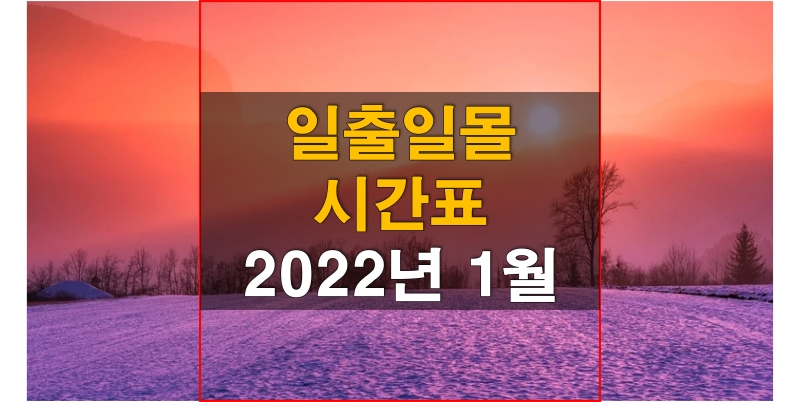 2022년-1월-전국-일출-일몰-시간표-썸네일