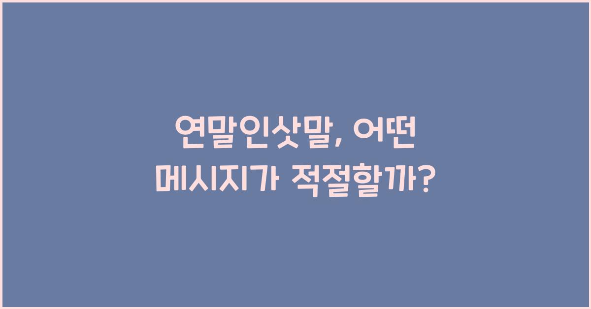 연말인삿말