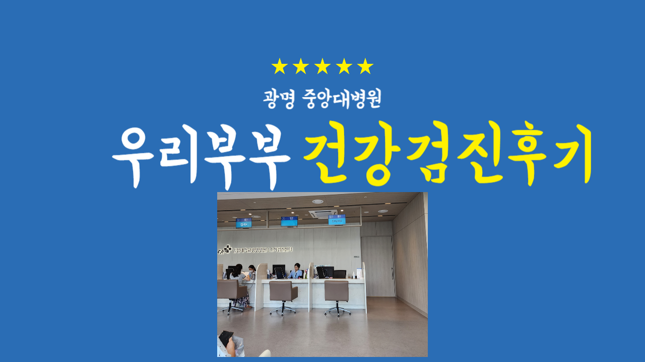  우리 부부 건강검진 후기