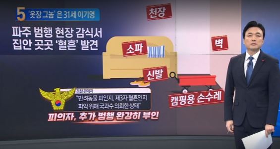 연쇄살인범-이기영-택시기사유인-파주자택혈흔및증거