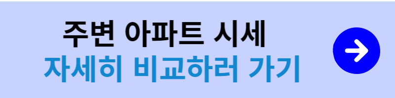 주변 아파트 시세 비교