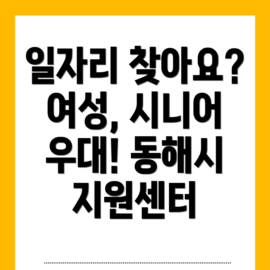동해시 일자리센터