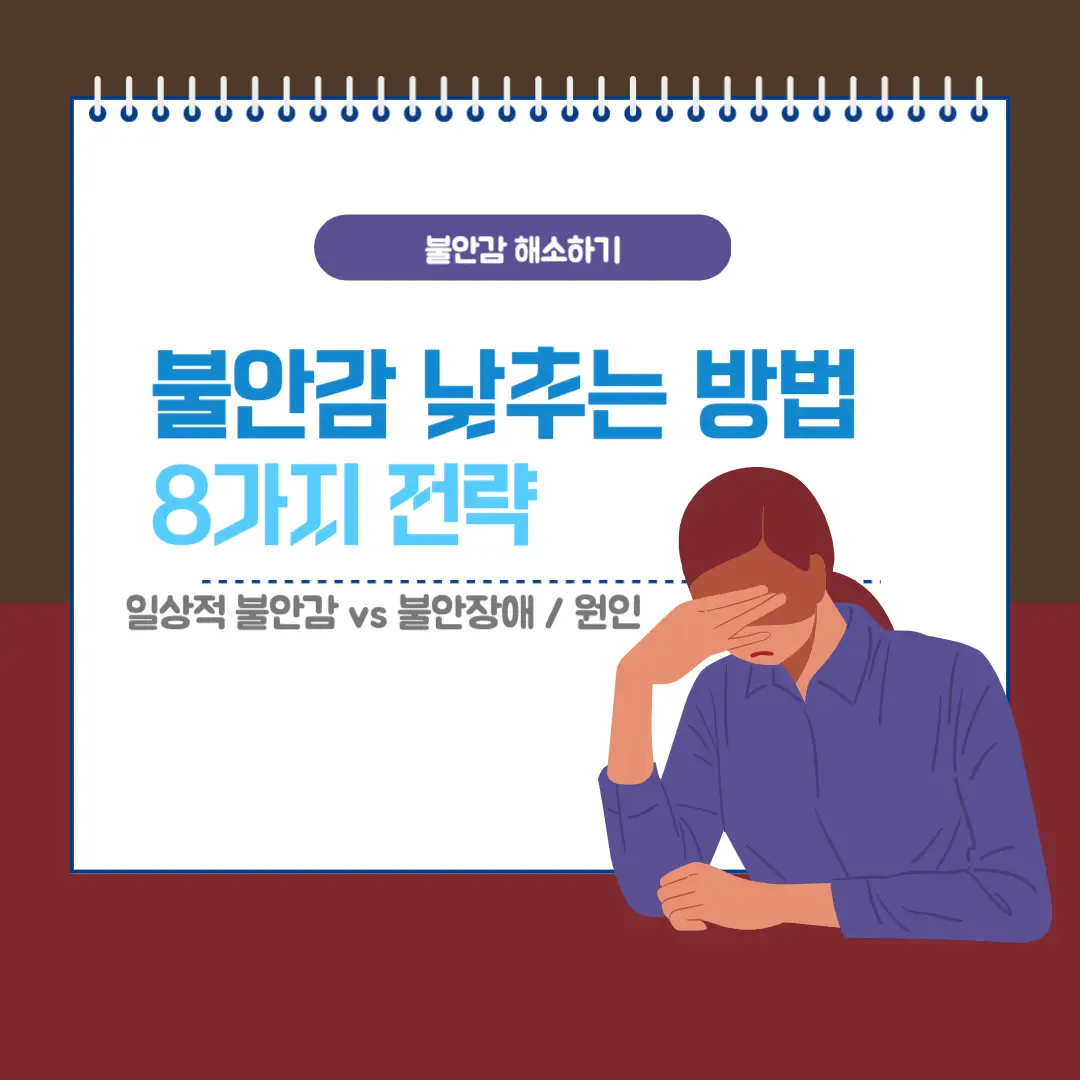 불안감 해소방법