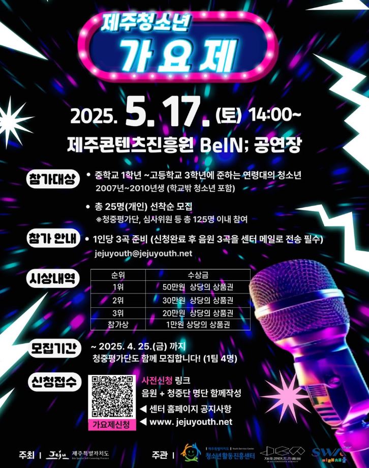 2025 제주청소년 가요제 포스터