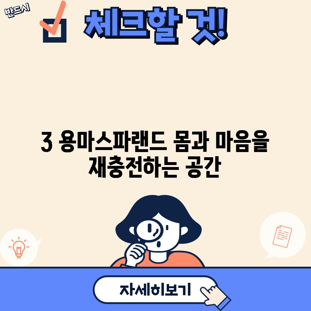 3. 용마스파랜드: 몸과 마음을 재충전하는 공간