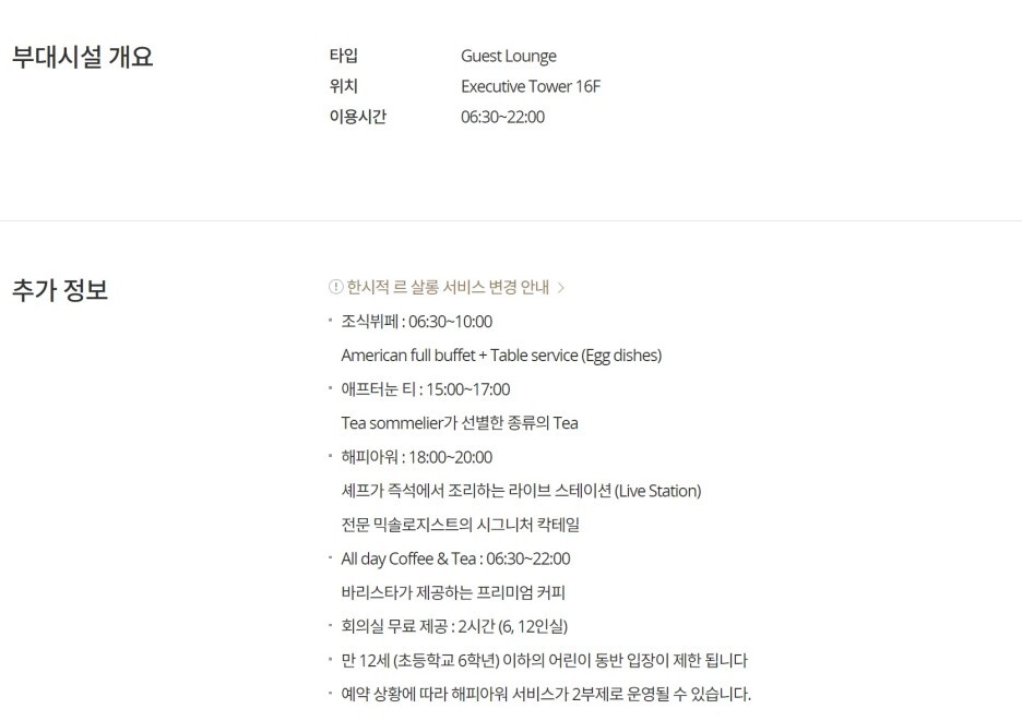 롯데호텔 이그제큐티브타워 공식홈페이지 안내사항
