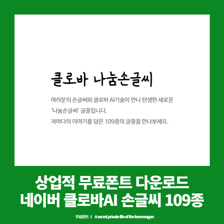 클로바 나눔손글씨폰트 전체 모음집 상업적 무료폰트