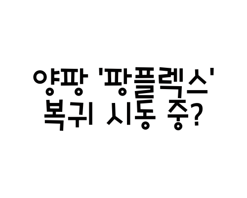  양팡 '팡플렉스' 복귀 시동 중?