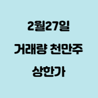 거래량 천만주 상한가