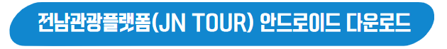 전남관광플랫폼(JN TOUR) 안드로이드 다운로드