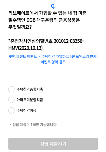  [앱테크]리브메이트오늘의퀴즈10월26일정답,리브메이트에서 가입할수있는 내집마련필수템인 DGB대구은행의 금융상품