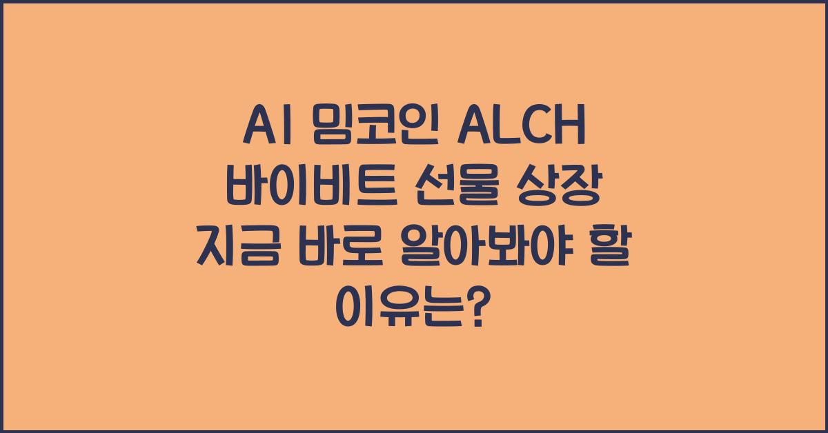 AI 밈코인 ALCH 바이비트 선물 상장 지금 바로 알아봐야 할 이유