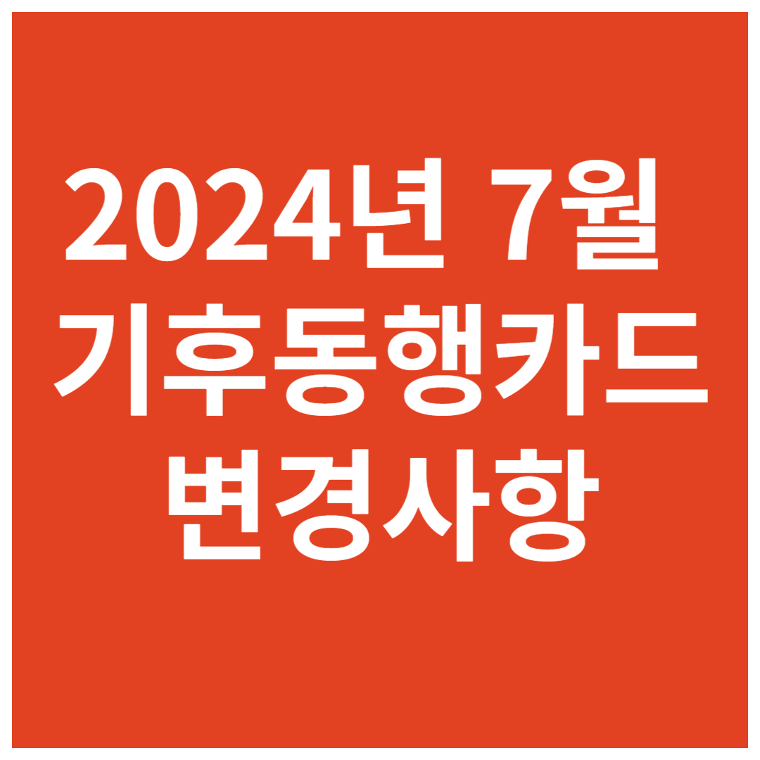 2024년-7월부터-기후동행카드-변경사항