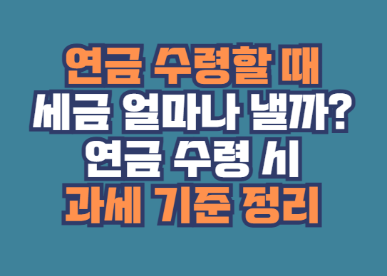 연금 수령할 때 세금 얼마나 낼까