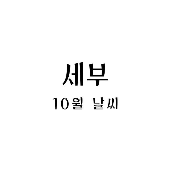  필리핀 세부 10월 날씨와 옷차림 - 아름다움을 만끽하세요!